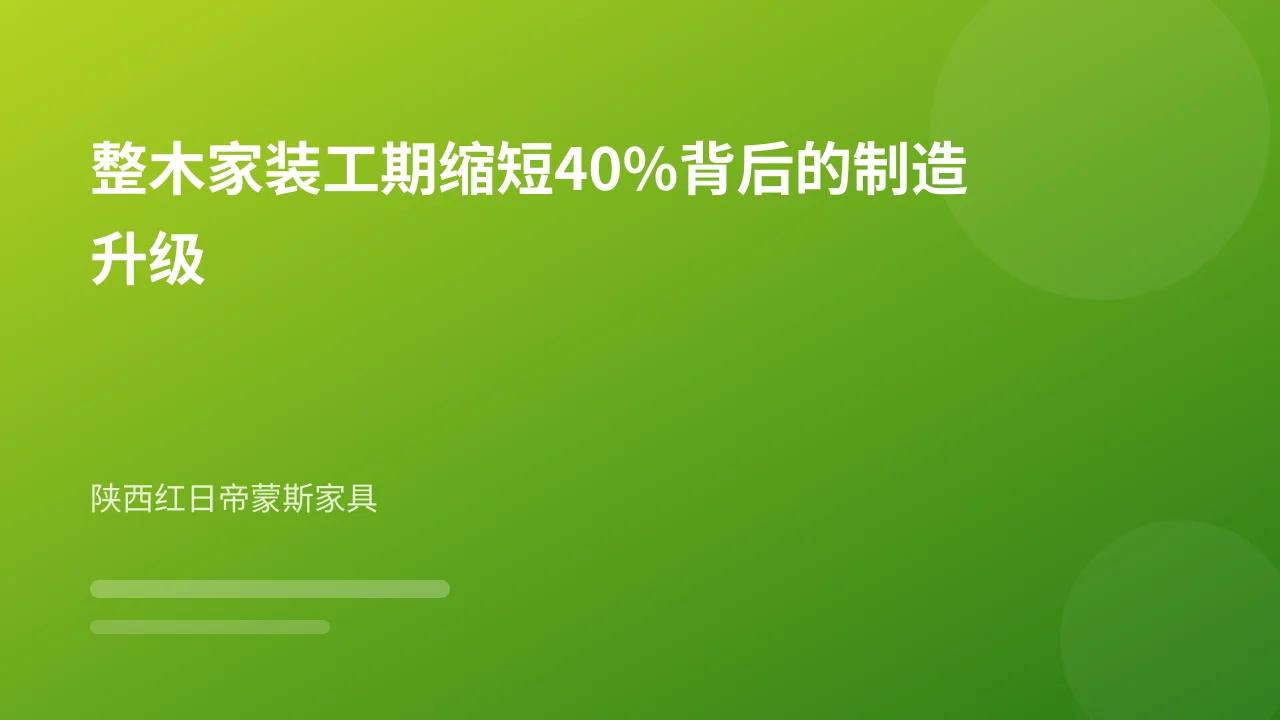整木家装工期缩短40%背后的制造升级