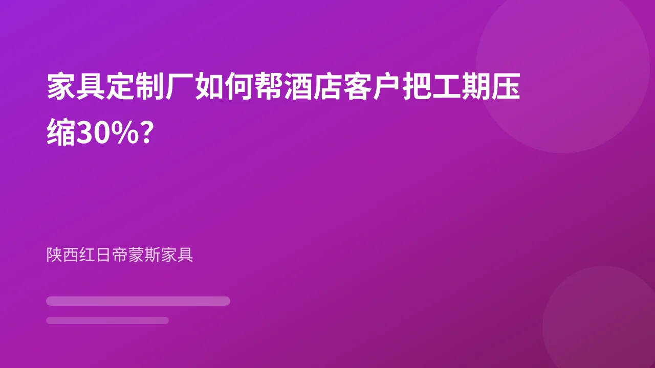 家具定制厂如何帮酒店客户把工期压缩30%?