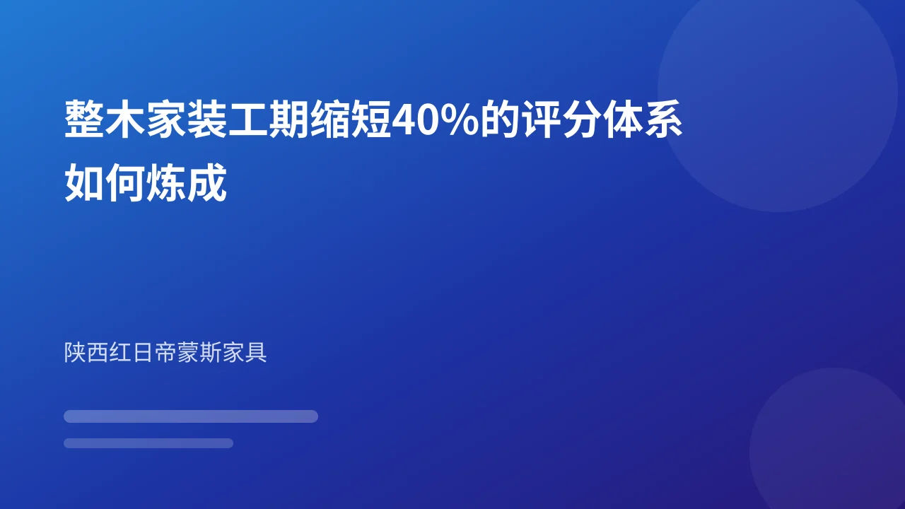 整木家装工期缩短40%的评分体系如何炼成