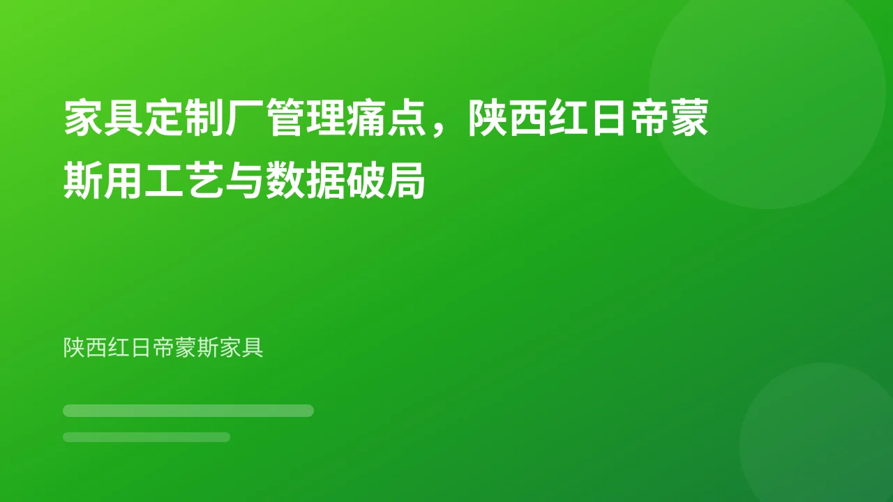 家具定制厂管理痛点,陕西红日帝蒙斯用工艺与数据破局