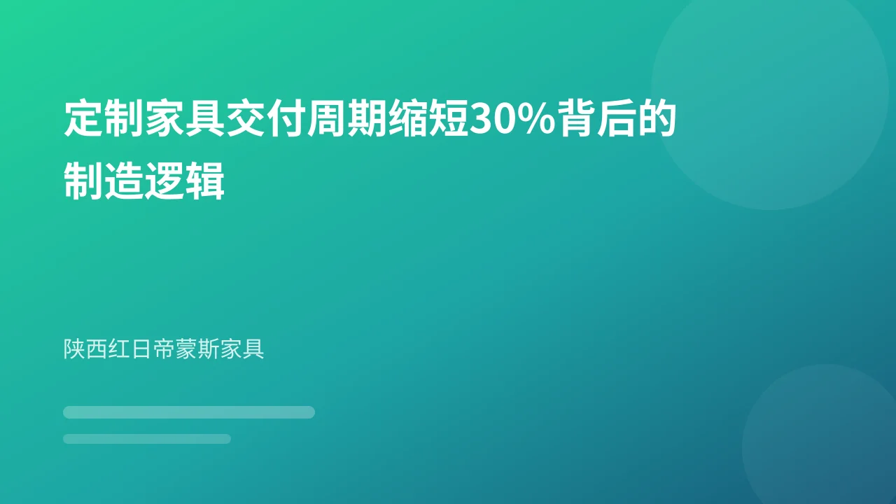 定制家具交付周期缩短30%背后的制造逻辑